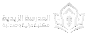 شعار المدرسة الزيدية فاتح