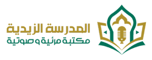 المدرسة الزيدية