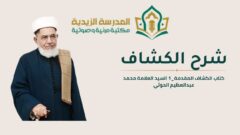 001_الكشاف_المقدمة_1_السيد العلامة محمد عبد العظيم الحوثي