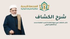 01-1_الكشاف_شرح سورة الفاتحة_السيد العلامة محمد عبدالعظيم الحوثي