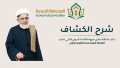 01-02_الكشاف_شرح سورة الفاتحة الدرس الثاني_السيد العلامة محمد عبدالظيم الحوثي