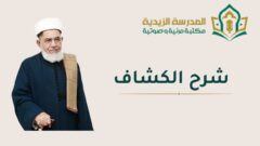 شرح كتاب الكشاف - السيد العلامة محمد عبد العظيم الحوثي